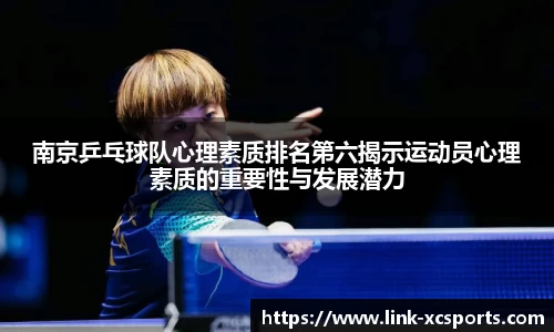 南京乒乓球队心理素质排名第六揭示运动员心理素质的重要性与发展潜力