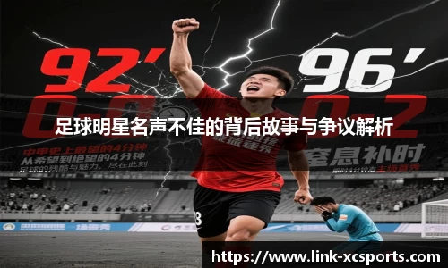足球明星名声不佳的背后故事与争议解析