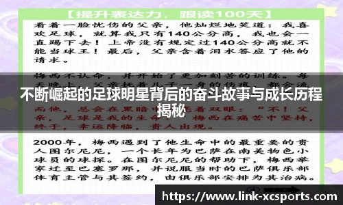 不断崛起的足球明星背后的奋斗故事与成长历程揭秘