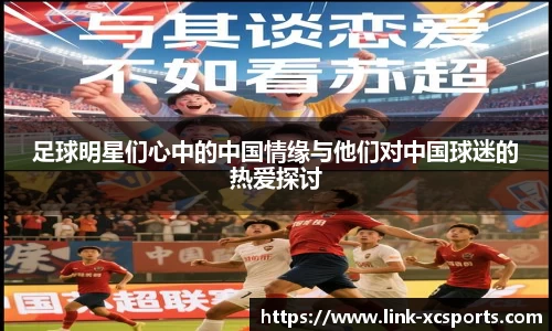 足球明星们心中的中国情缘与他们对中国球迷的热爱探讨