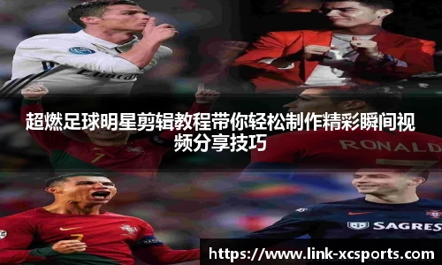 超燃足球明星剪辑教程带你轻松制作精彩瞬间视频分享技巧