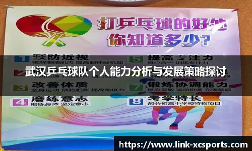 武汉乒乓球队个人能力分析与发展策略探讨